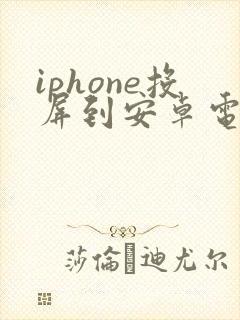 iphone投屏到安卓电视机