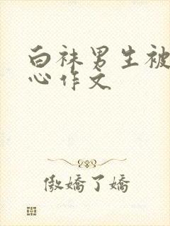 白袜男生被挠脚心作文