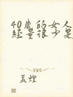 40岁的女人月经量很少是怎么回事