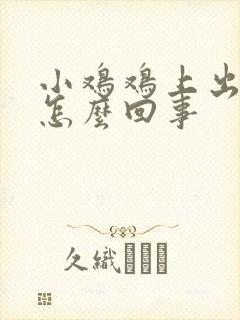 小鸡鸡上出泡是怎么回事