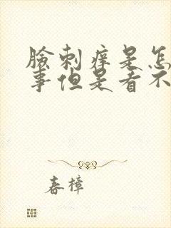 脸刺痒是怎么回事但是看不出来