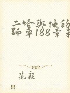 二哈与他的白猫师尊188章未删减