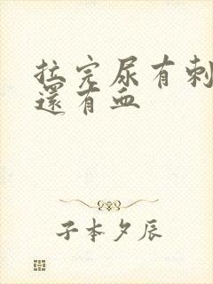 拉完尿有刺痛感还有血