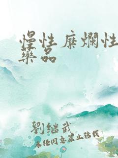 慢性糜烂性胃炎药品