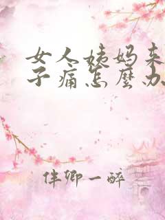 女人姨妈来了肚子痛怎么办