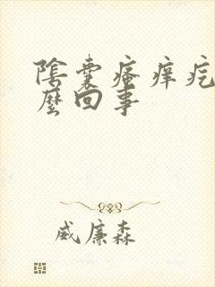 阴囊瘙痒疙瘩怎么回事