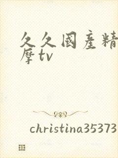 久久国产精品按摩tv