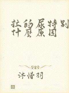 拉的尿特别黄是什么原因