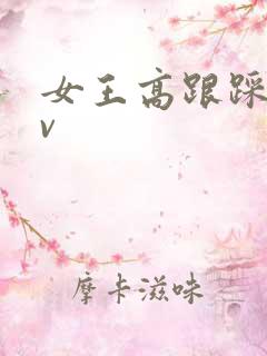 女王高跟踩踏kv