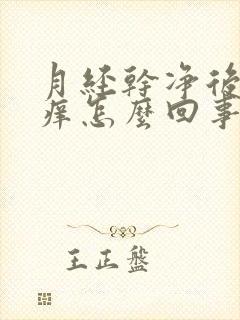 月经干净后外阴痒怎么回事