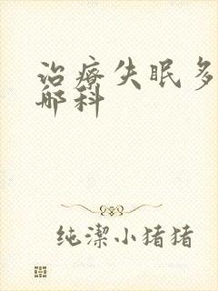 治疗失眠多梦看哪科