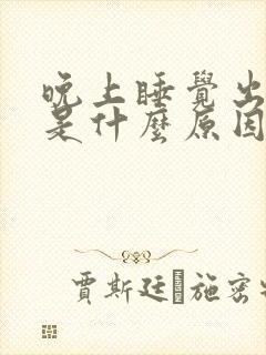 晚上睡觉出虚汗是什么原因