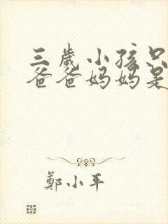 三岁小孩只会喊爸爸妈妈是什么原因