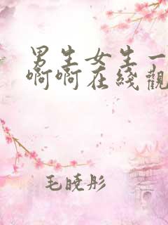 男生女生一起啊啊啊在线观看