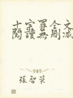 十宗罪全文免费阅读无删减