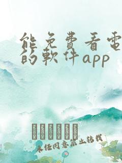 能免费看电视剧的软件app
