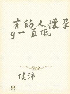 有的人怀孕hcg一直低