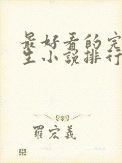 最好看的完结重生小说排行榜前十名