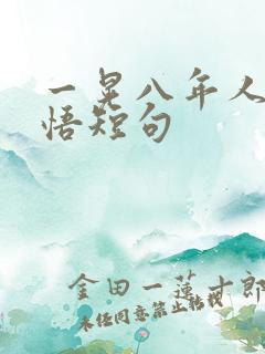 一晃八年人生感悟短句