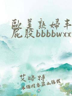 欧美熟妇丰满大屁股bbbbwxxxx