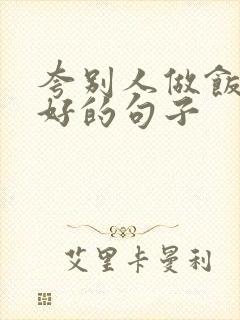 夸别人做饭手艺好的句子