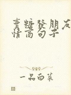 卖糖发朋友圈高情商句子