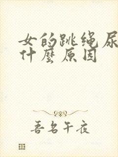 女的跳绳尿漏是什么原因