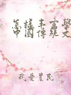 怎样丰富学生的中国传统文化英语作文