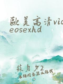 欧美高清videosexhd
