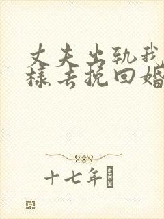 丈夫出轨我该怎样去挽回婚姻