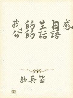 我的生日感谢老公的话语