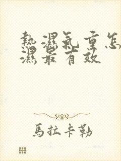 热湿气重怎么排湿最有效