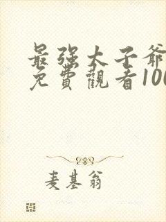 最强太子爷短剧免费观看100集