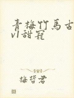 青梅竹马古言1v1甜宠