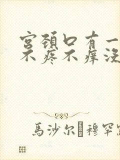 宫颈口有一坨肉不疼不痒没感觉