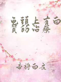 龟头上有白色物质的治疗