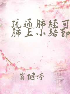 疏通肺经可消除肺上小结节