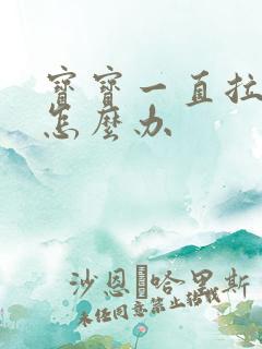 宝宝一直拉奶瓣怎么办