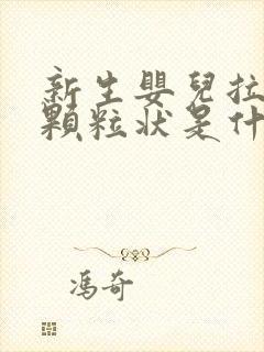 新生婴儿拉屎有颗粒状是什么原因