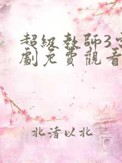 超级教师3电视剧免费观看高清