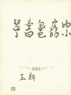 儿童包皮内部长了白色的小颗粒图片