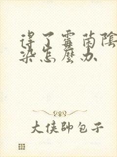 得了霉菌阴道感染怎么办