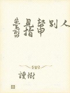 梦见帮别人小孩剪指甲