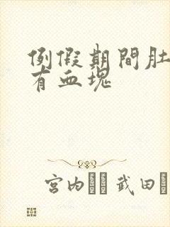 例假期间肚子疼有血块