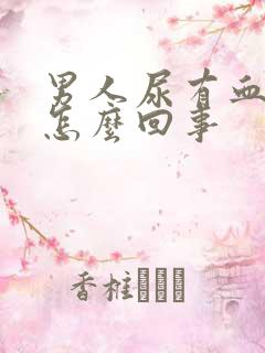 男人尿有血色是怎么回事