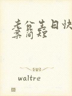 老公生日快乐文案简短