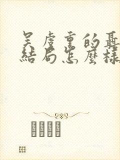 吴虞熏的聂副官结局怎么样