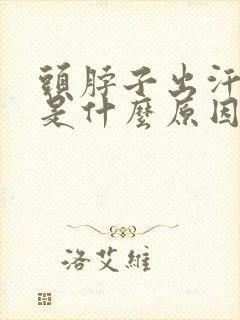 头脖子出汗厉害是什么原因