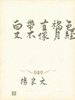 白带有褐色的血又不像月经