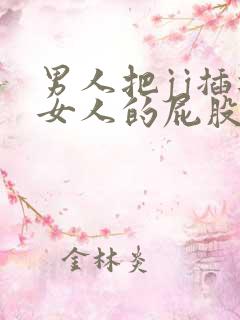 男人把jj插进女人的屁股里